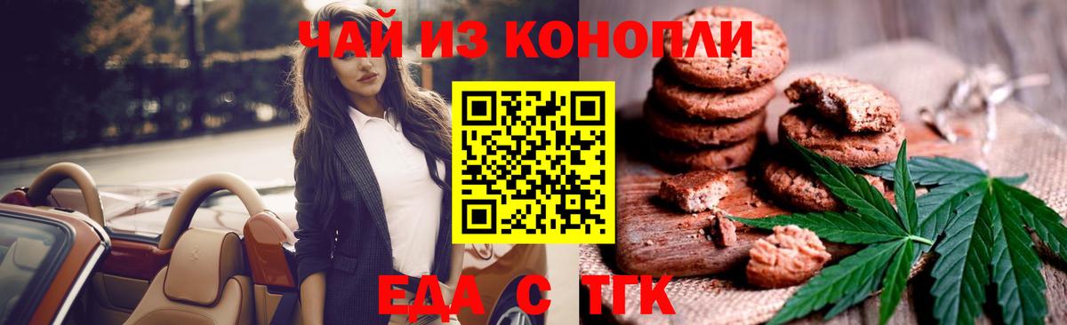 Еда ТГК конопля  Вход с VPN  Туапсе 