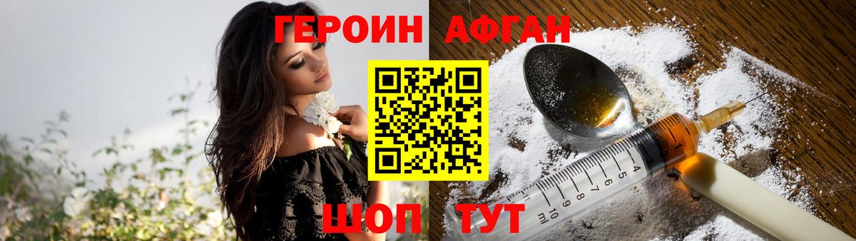 ГЕРОИН  Вход с VPN  Туапсе  Героин Афган 